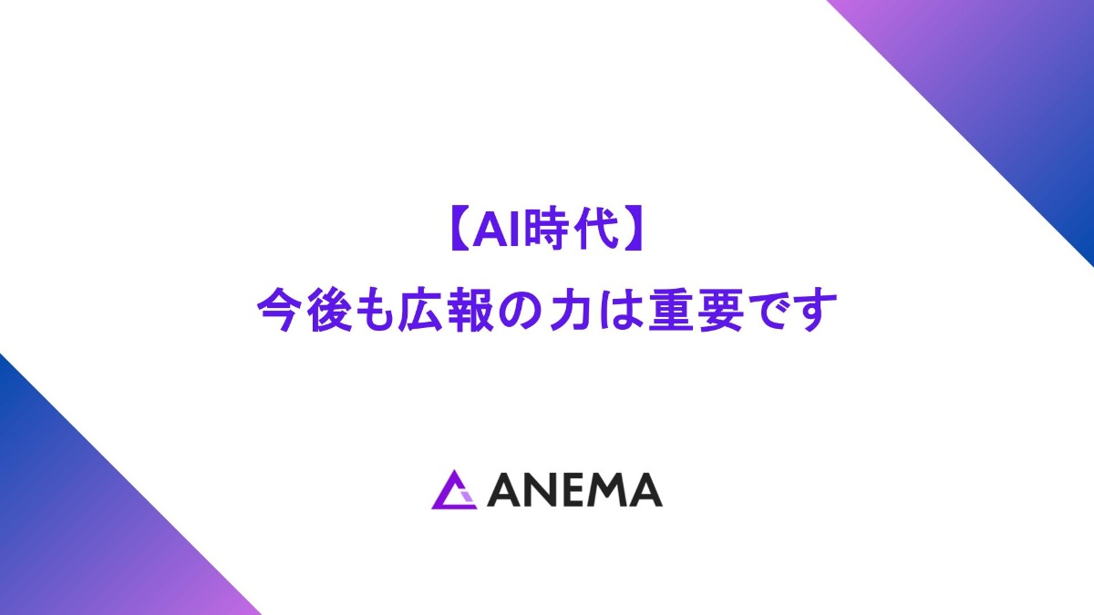 【AI時代】今後も広報/プレスリリースの力は重要です