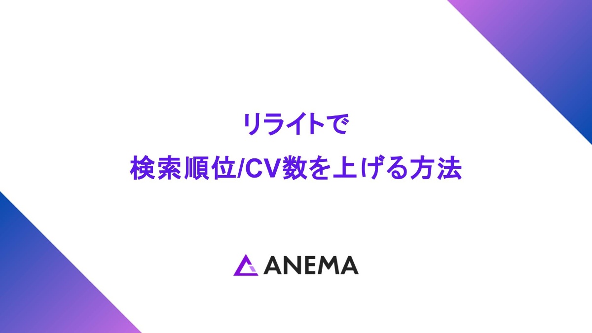【SEO】リライトで検索順位:コンバージョン数を爆上げする７つのステップ
