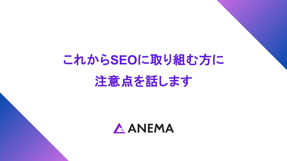 これからSEOに取り組む方に注意点を話します