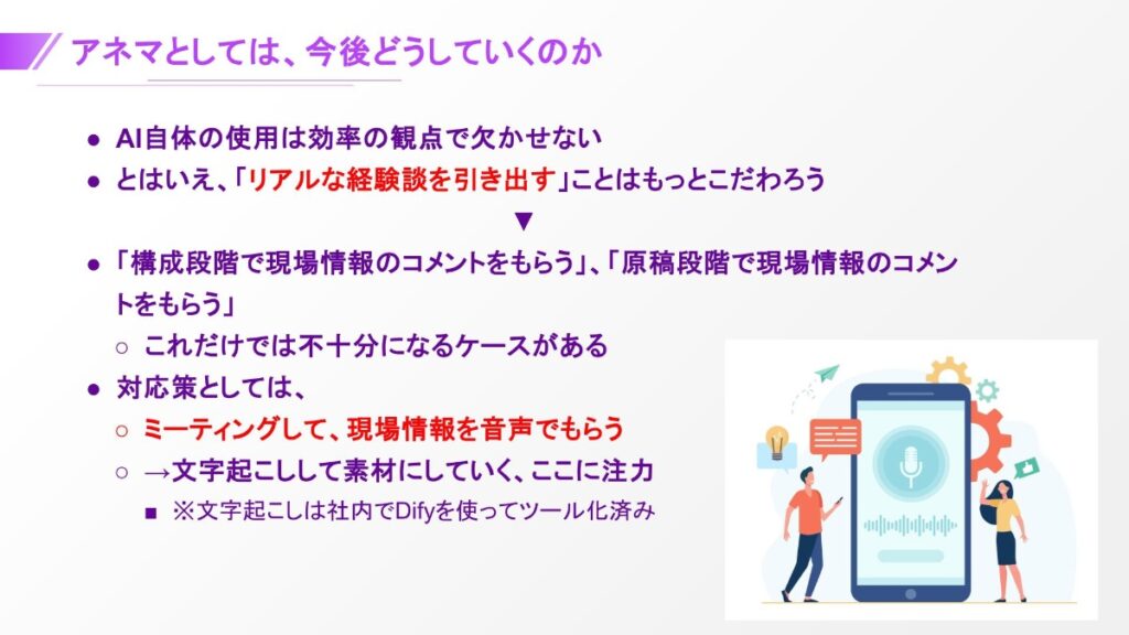 アネマとしては、今後どうしていくのか