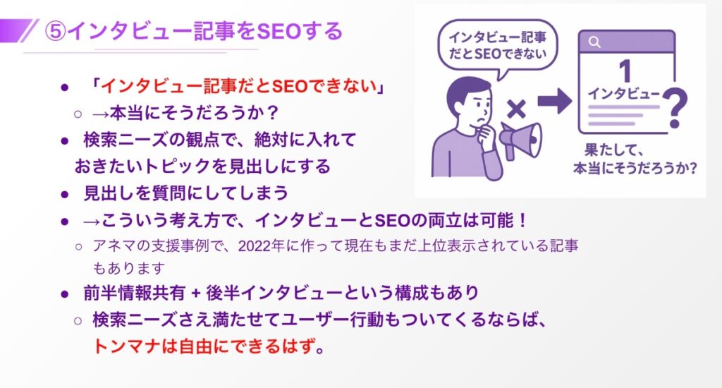 インタビュー記事をSEOする