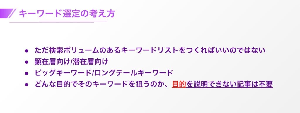 キーワード選定の考え方