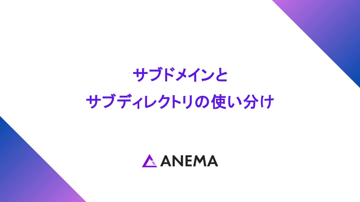 サブドメインと サブディレクトリの使い分け