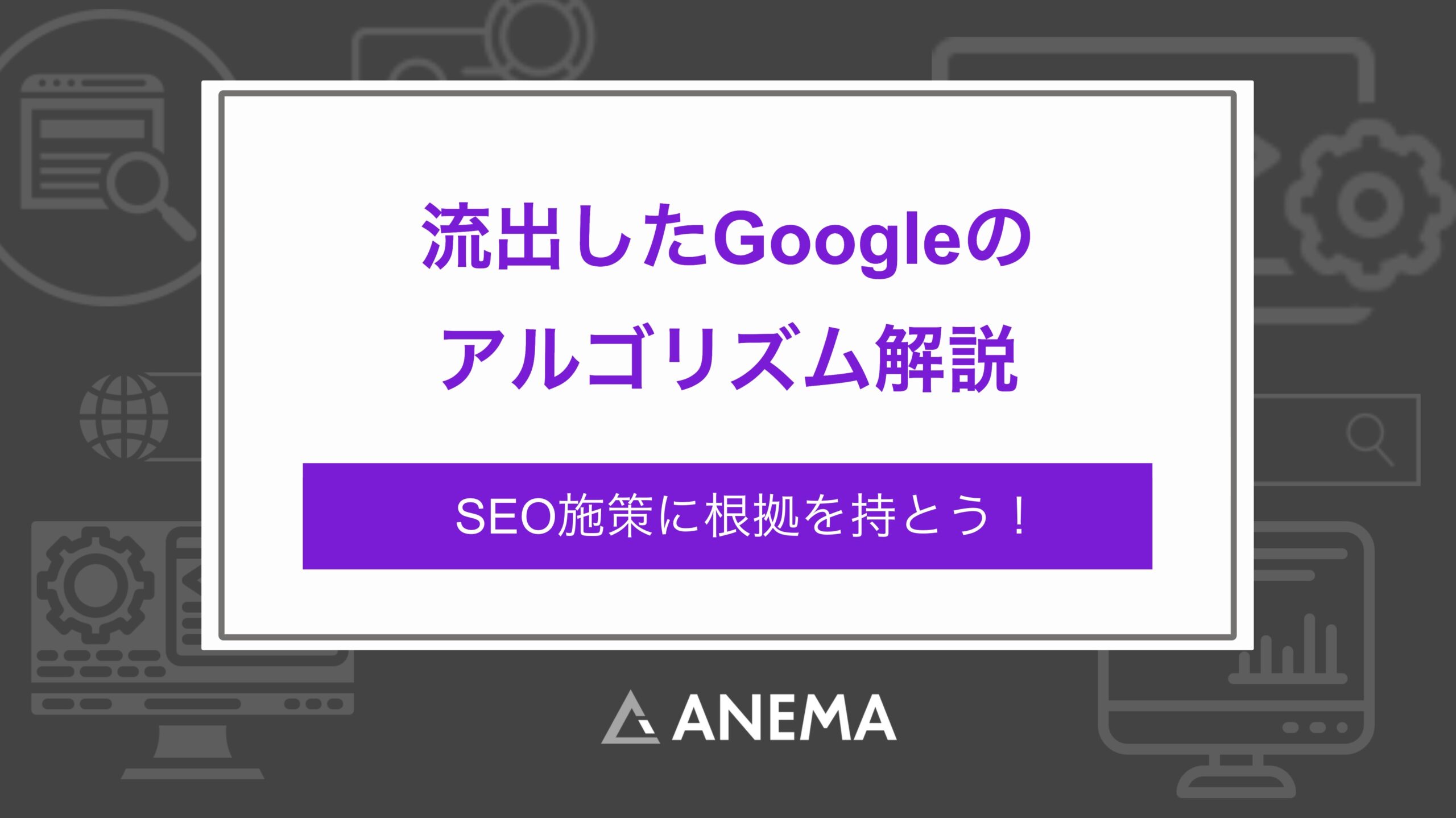 Googleアルゴリズム流出・漏洩の真相とこれからのSEO施策