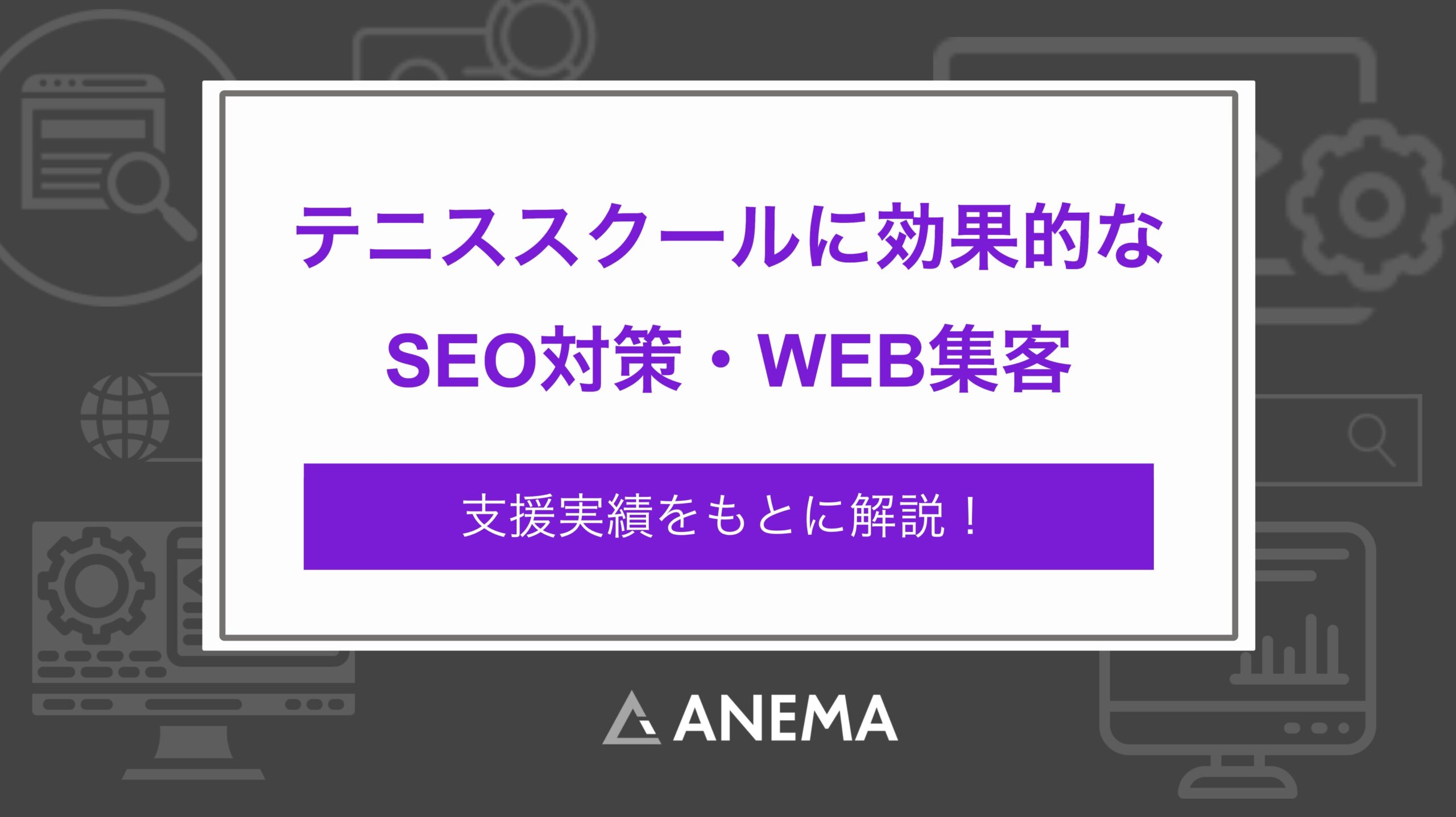 テニススクールの集客でSEOは効果的なのか？支援実績をもとに解説