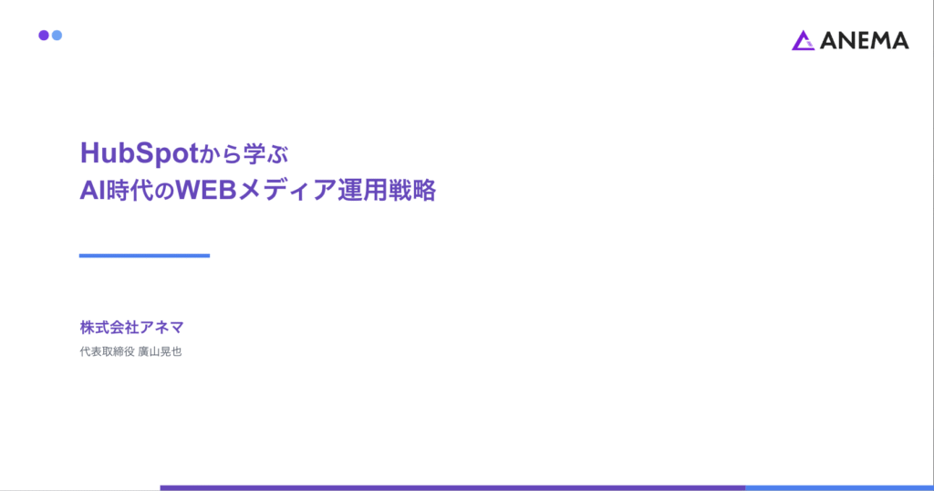 Hubspotから学ぶ、AI時代に生き残るWEBメディア運用の条件とは