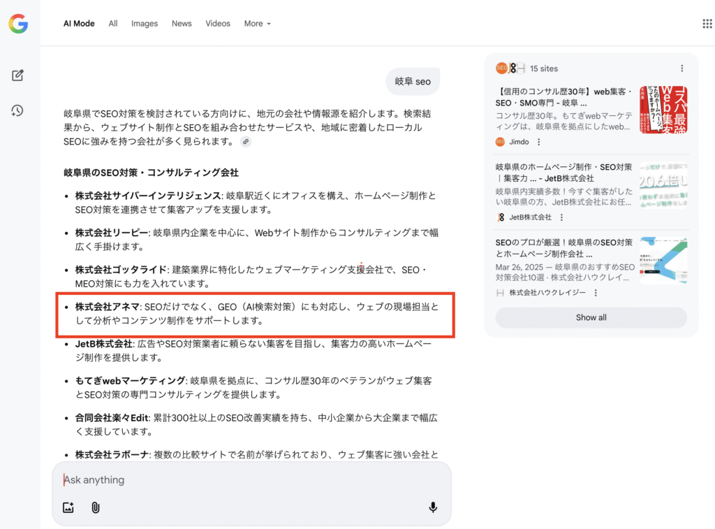 [岐阜 SEO]のAIモード検索結果