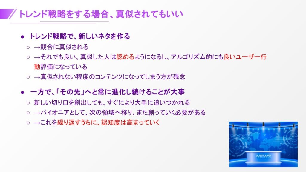 トレンド戦略をする場合、真似されてもいい