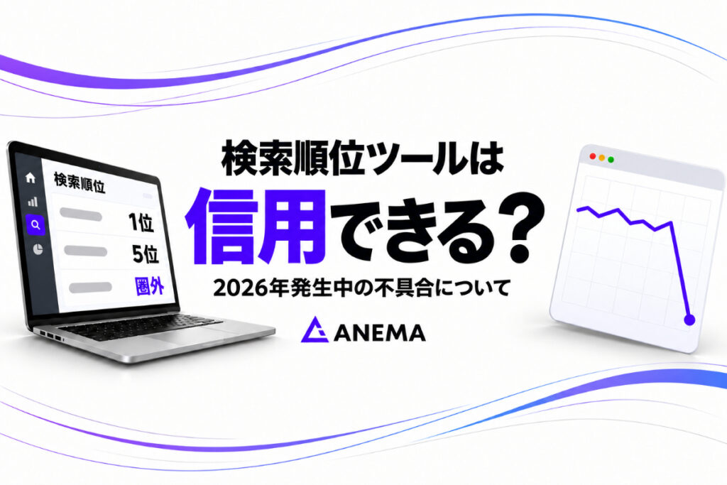今Googleの検索順位がおかしい？最近のツール順位は信用しないでください