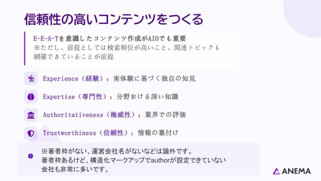 信頼性の高いコンテンツをつくる