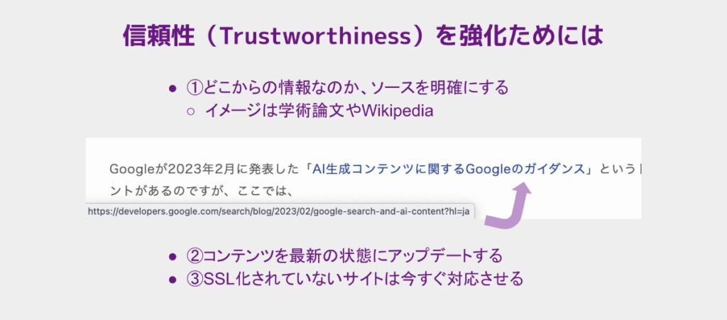 信頼性（Trustworthiness）を強化ためには
