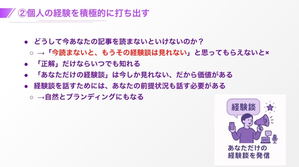 個人の経験を積極的に打ち出す
