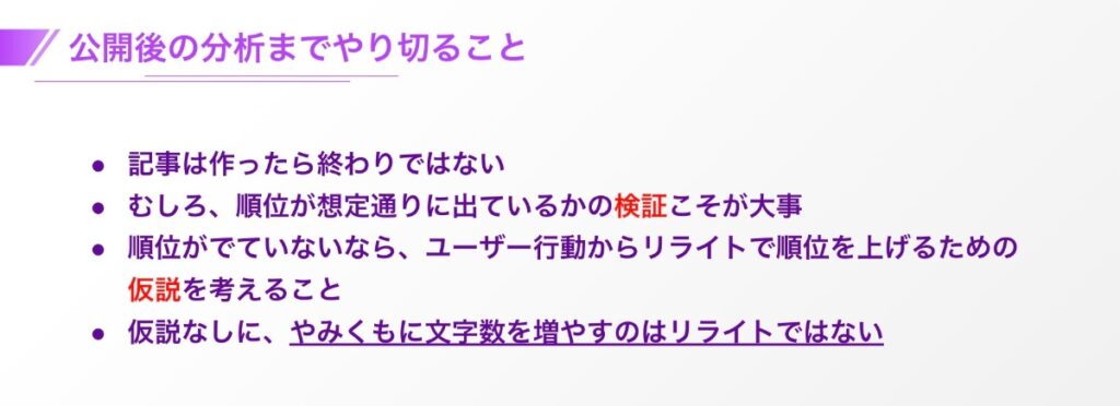 公開後の分析までやり切ること