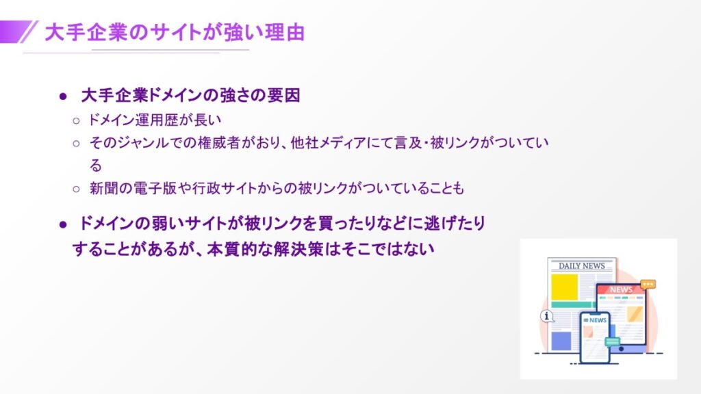 大手企業のサイトが強い理由