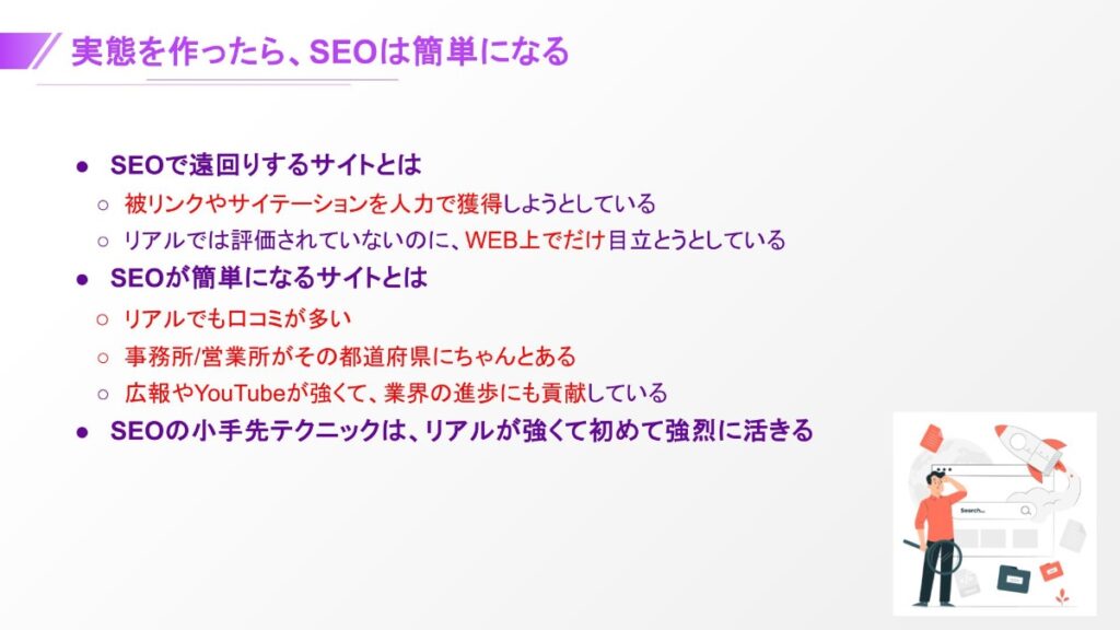 実態を作ったら、SEOは簡単になる