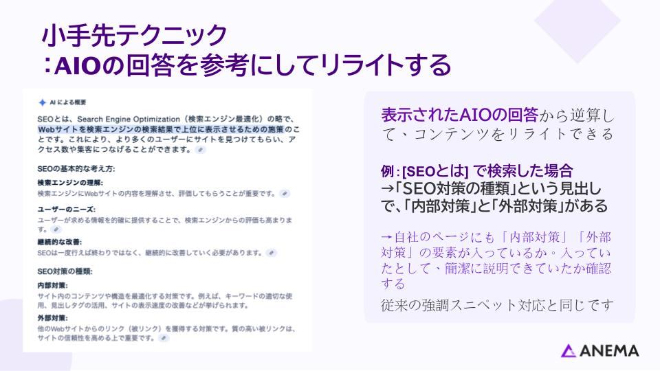 小手先テクニック
：AIOの回答を参考にしてリライトする