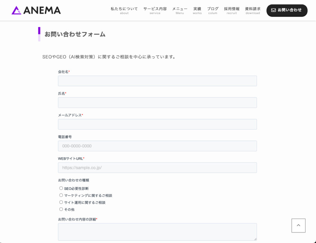 弊社アネマのWEBサイトのお問い合わせフォーム