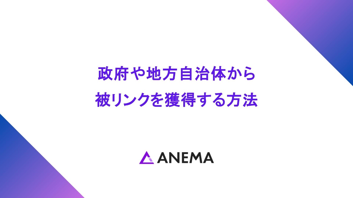 政府や地方自治体の被リンクを獲得する方法について。意味はあるのか？