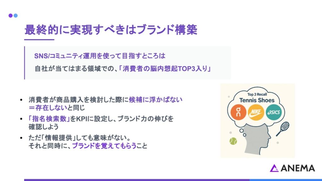 最終的に実現すべきはブランド構築