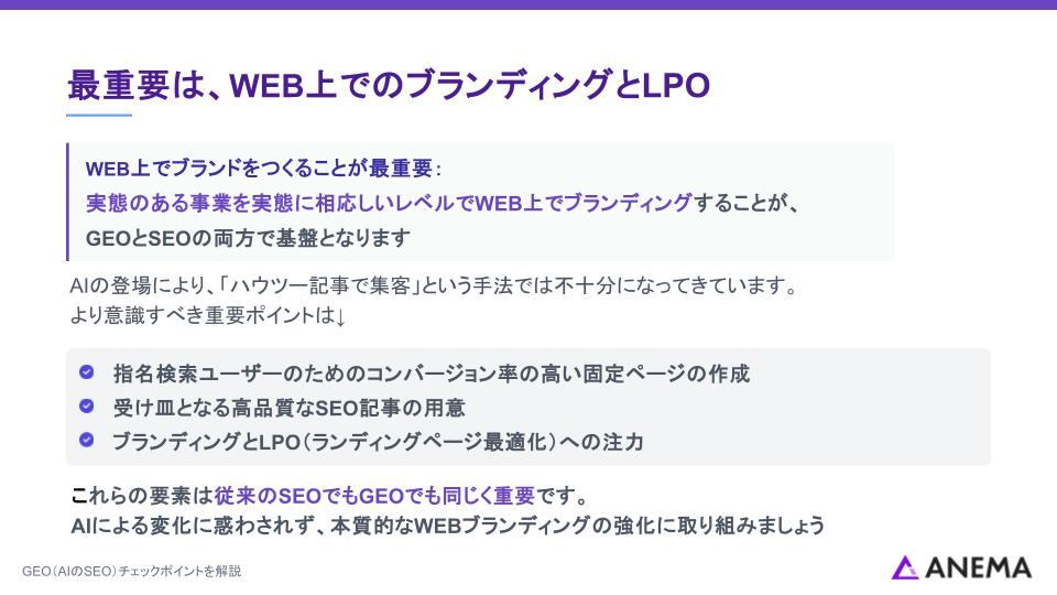 最重要は、WEB上でのブランディングとLPO