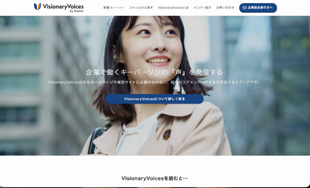 決裁権者のブランディングメディアVisionaryVoices
