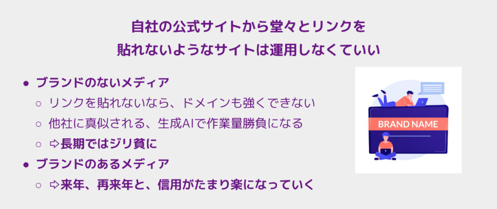 自社の公式サイトから堂々とリンクを貼れないようなサイトは運用しなくていい