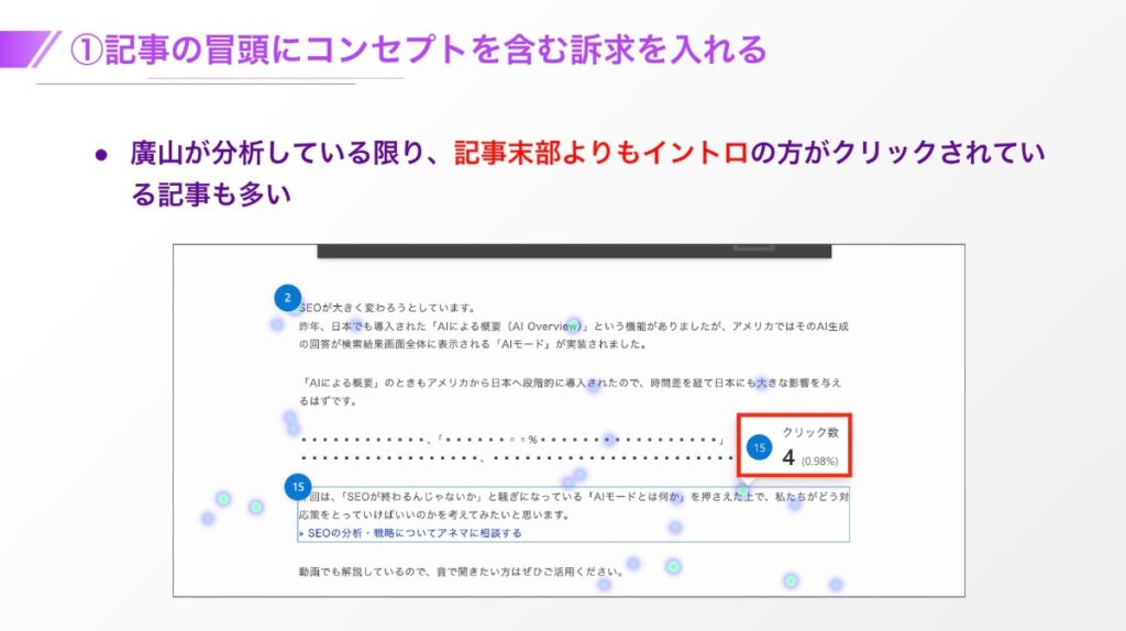 記事の冒頭にコンセプトを含む訴求を入れる
