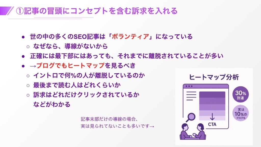記事の冒頭にコンセプトを含む訴求を入れる