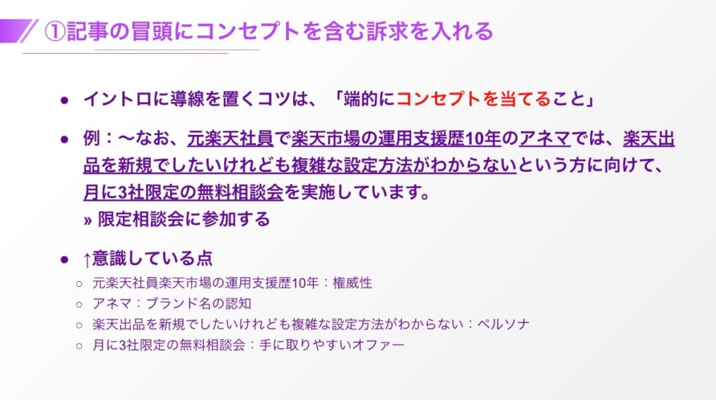 記事の冒頭にコンセプトを含む訴求を入れる